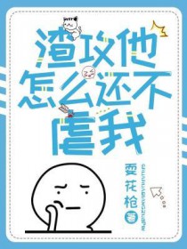 渣攻他怎么还不虐我