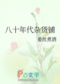 八十年代杂货铺