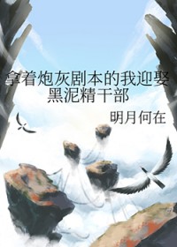 [综漫] 拿着炮灰剧本的我迎娶黑泥精干部