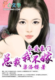 夺爱豪门：总裁，我不嫁！